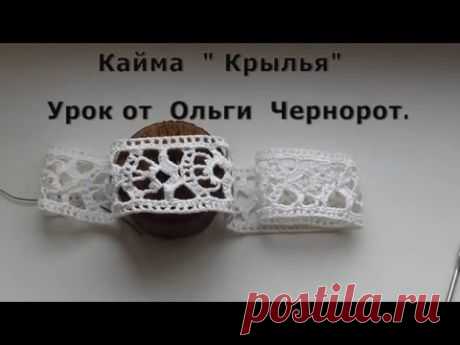 La Orla tejida "Крылья" Proshva, tejido кружево.Crochet border