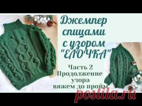 Джемпер спицами с крупным узором Елочка на возраст 2-3 года регланом снизу Часть 2