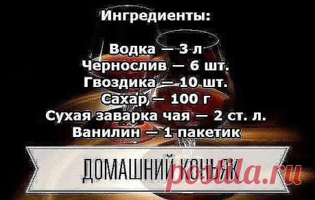 Напитки>Домашний коньяк