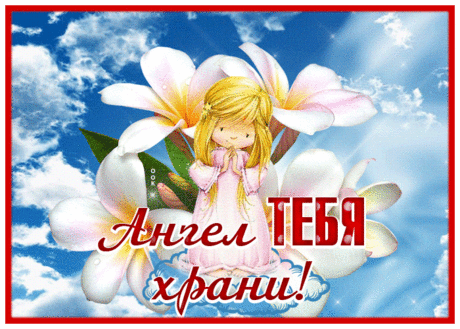 Мерцающая открытка с пожеланиями с ангелом