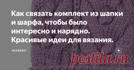 Как связать комплект из шапки и шарфа, чтобы было интересно и нарядно. Красивые идеи для вязания. Зимние морозы приближаются и новый тёплый вязаный комплект, шапки и шарфа, или суда, будет очень кстати. А можно и не один, тем более, что вяжутся такие аксессуары достаточно быстро, главное, выбрать то, что нравится и идёт.
Сегодня хочу поделиться с вами некоторыми интересными и модными идеями, которые нашла в интернете подбирая подходящую модель.
С прошлолго сезона сохранили модные позиции