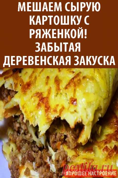 Мешаем сырую картошку с ряженкой! Забытая деревенская закуска