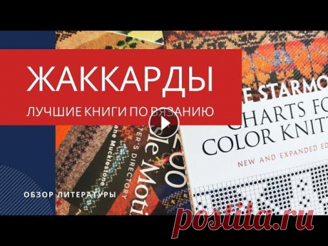 Жаккарды - обзор лучших книг по многоцветному вязанию В старину секреты рукоделий и ремесел передавались изустно из поколения в поколение. Сейчас всё стало гораздо проще и доступнее - можно полистать бума...