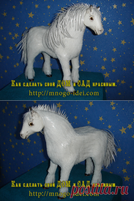Лошадь из пластиковых бутылок, мастер класс.