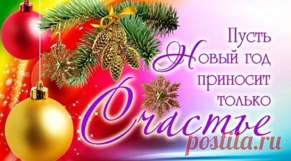 Официальные поздравления с Новым годом 2021 в стихах и прозе