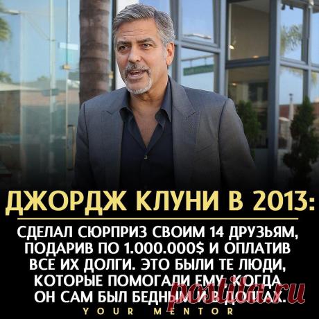 Будь благодарен
Не забывайте тех, кто помог вам подняться в трудные времена для вас Пример Джордж Клуни. Он не забыл друзей, родных, которые помогли ему Будьте благодарны всем тем, кто вам помог . . . Не забудь подписаться ✅ Отправь другу, который должен это прочитать 💬 #мотивация #саморазвитие #самосовершенствование #психология #полезныесоветы #эзотерика
Читай дальше на сайте. Жми подробнее ➡