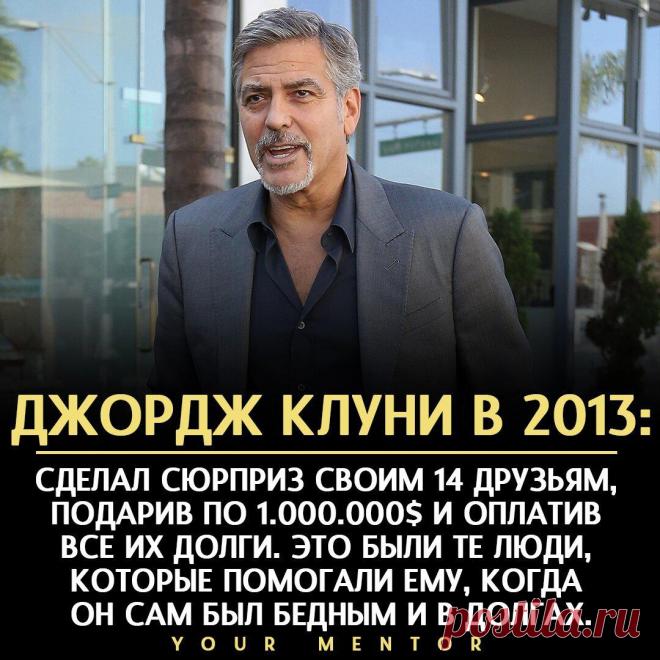 Будь благодарен
Не забывайте тех, кто помог вам подняться в трудные времена для вас Пример Джордж Клуни. Он не забыл друзей, родных, которые помогли ему Будьте благодарны всем тем, кто вам помог . . . Не забудь подписаться ✅ Отправь другу, который должен это прочитать 💬 #мотивация #саморазвитие #самосовершенствование #психология #полезныесоветы #эзотерика
Читай дальше на сайте. Жми подробнее ➡
