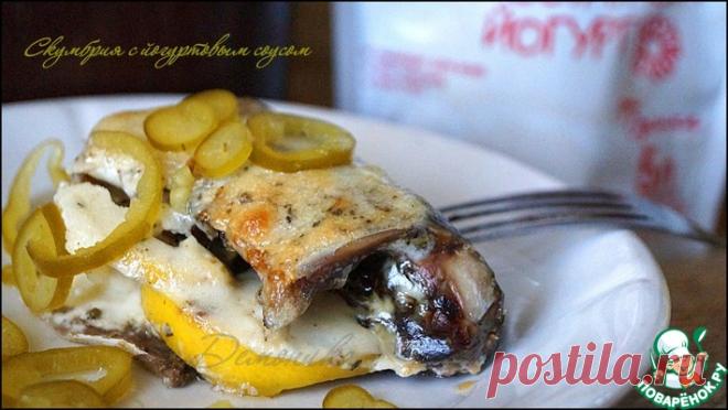 Скумбрия, запеченная под йогуртовым соусом Кулинарный рецепт