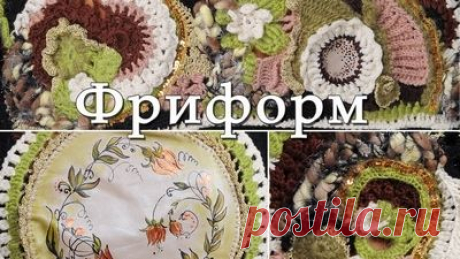 Техника вязания фриформ