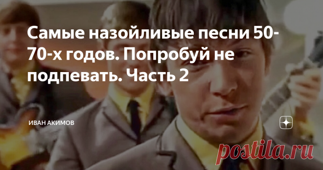 Самые назойливые песни 50-70-х годов. Попробуй не подпевать. Часть 2 Продолжаем наш список самых назойливых песен 50-60-70 годов. В прошлой статье меня ругали в комментариях за то, что не было советских популярных песен, в этой я постарался исправиться. Ссылку на первую часть оставил в конце статьи.  Подписывайтесь на канал и приятного чтения! Mamãe Eu Quero (Мама ё керо)  Бразильский хит 1937 года который звучит по всему миру наверное столько, сколько я себя помню.  Назыв...