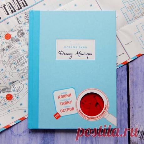📚Хелен и Иэн Фрил 📚&quot;Остров тайн&quot; *** Любите ли вы квесты и детективы? Если ответ положительный, то эта книга для вас. Я люблю разгадывать загадки и поэтому под предлогом &quot;поиграю с племянником&quot; у нас появилась эта книга;) Тем более она интересна и взрослым, а над некоторыми загадки пришлось основательно &quot;пораскинуть мозгами&quot;:) Детям 5-7 лет уже можно самостоятельно отправляться в захватывающее приключение по таинственному острову и узнать, что за тайны скрывал…