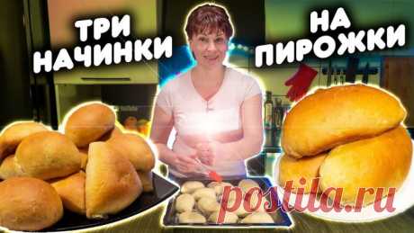 Пирожки на 3 начинки! Постное тесто в духовке!