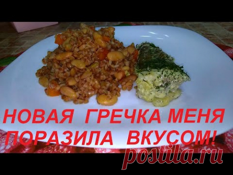 Я ОТКРЫЛА ДЛЯ СЕБЯ НОВУЮ ГРЕЧКУ, ВКУС МЕНЯ ПОРАЗИЛ! И НЕЖНАЯ РЫБА БЕЗ ЗАМОРОЧЕК, ВКУСНО И ПОЛЕЗНО.