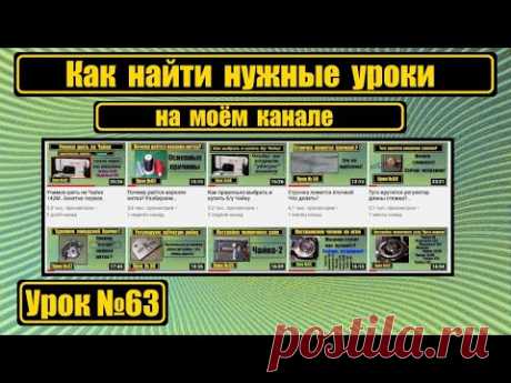 Как найти нужные уроки на моём канале.