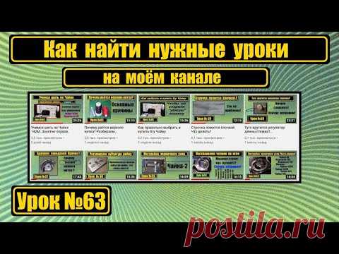 Как найти нужные уроки на моём канале.