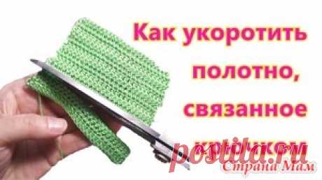 . Как укоротить полотно, связанное крючком - Вязание - Страна Мам