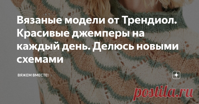 Вязаные модели от Трендиол. Красивые джемперы на каждый день. Делюсь новыми схемами А вы уже знакомы с Трендиол? В России он не очень известен. В прошлых статьях с моделями было упомянуто, что это за бренд и откуда. Но для новых читателей, пришедших на канал впервые, стоит ответить на этот вопрос еще раз.  Трендиол более известен в Турции, как торговая площадка, продающая товары различных категорий по довольно привлекательным для покупателей ценам. Кроме того, Трендиол вла...