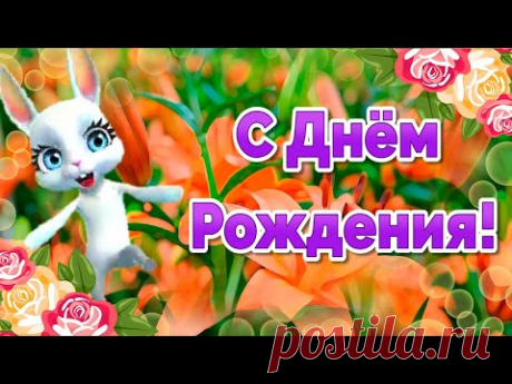 Красивые Поздравления с Днем Рождения! Видео открытки с Днем Рождения - YouTube