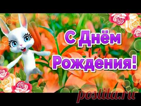 Красивые Поздравления с Днем Рождения! Видео открытки с Днем Рождения - YouTube