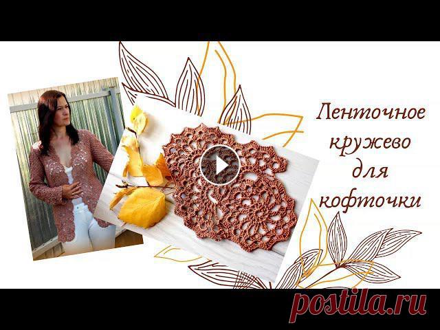 Ленточное кружево для кофточки Очень красиво смотрится кружево в отделке для кофточки. Один из вариантов ленточного кружева....