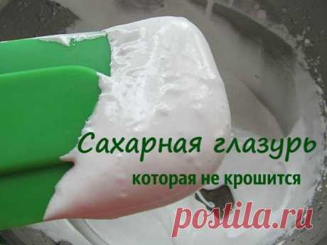 Для покрытия куличей я часто использую сахарную помадку, мне она кажется более вкусной, чем белковая глазурь, и менее опасной. Для покрытия куличей я часто использую сахарную помадку, мне она кажется более вкусной, чем белковая глазурь, и менее опасной. Но у сахарной помадки есть существенный недостаток - при нарезании она трескается и отваливается. И вот в преддверии праздника на глаза попался очень интересный рецепт сахарной глазури, которая не крошится.

Белоснежная сах...