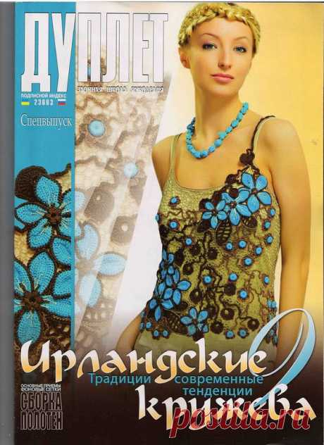 Альбом«Дуплет СВ Ирландские кружева 9» .