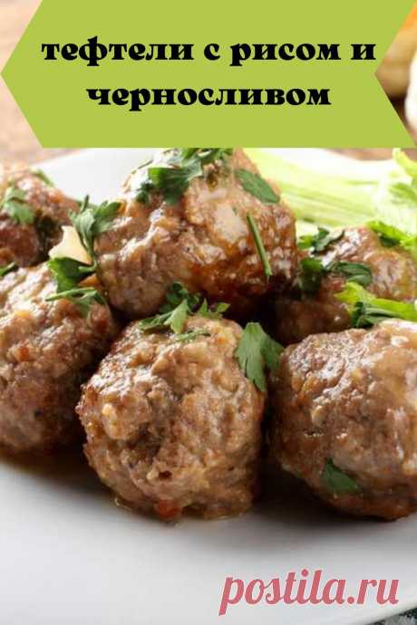 тефтели с рисом и черносливом