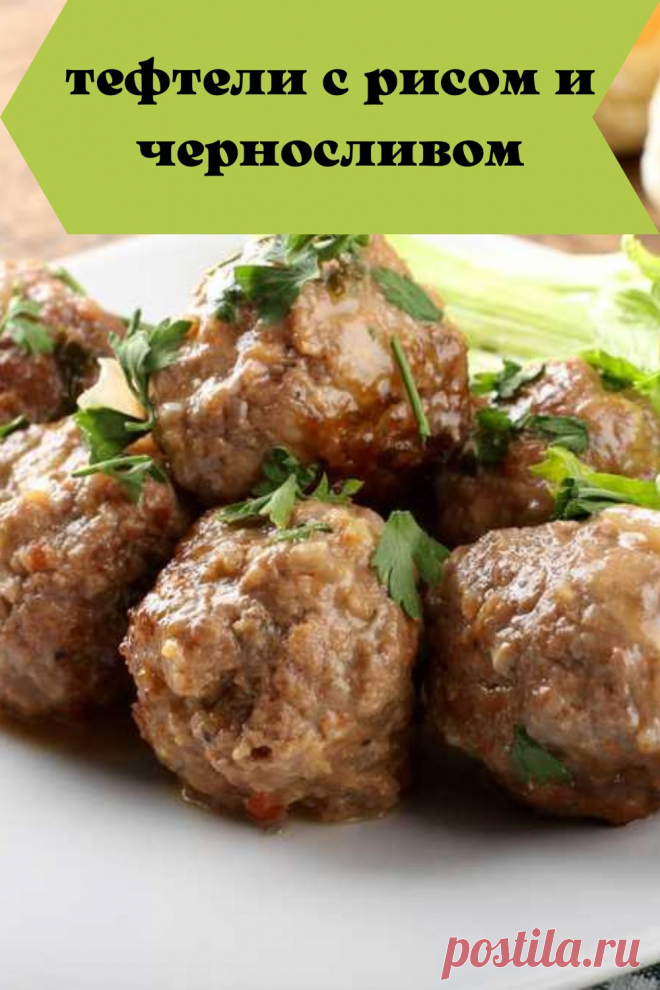тефтели с рисом и черносливом