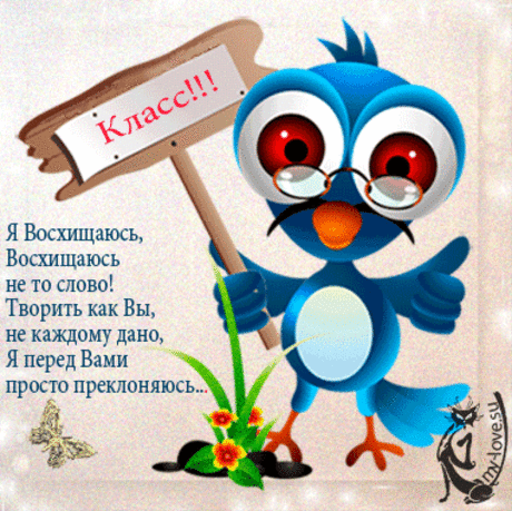 Картинки, открытки, анимация, со словами - Спасибо, Благодарю, со словами восхищения,  - Картинки Открытки My-love