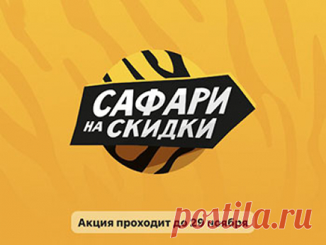 Скретч-карты в Магните "Сафари на скидки" с 9 ноября 2022