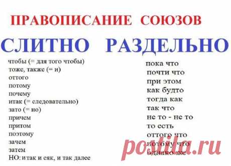 Как правильно говорить по-русски: правописание союзов