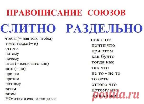 Как правильно говорить по-русски: правописание союзов