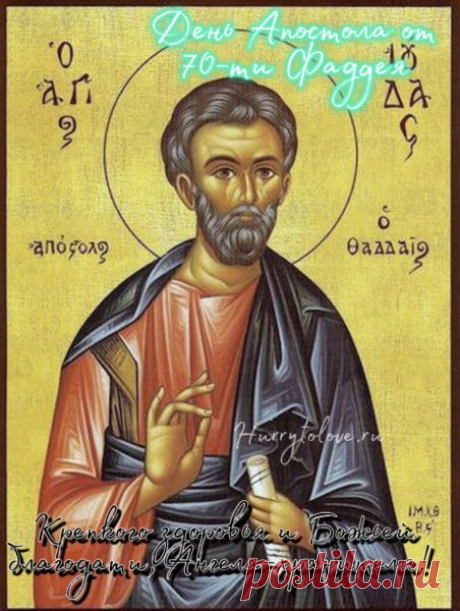 С днём Фаддея проповедника.