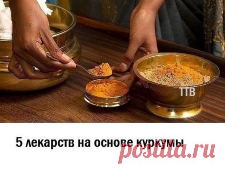 5 чудодейственных лекарств на основе куркумы, с которыми ты забудешь дорогу в аптеку!
1. Против ожирения, атеросклероза и сахарного диабета 
Куркума способна не только помочь похудеть, но и очистить сосуды и снизить уровень сахара в крови. Ни для кого не секрет, что эта пряность входит в состав множества биологически активных добавок и диетических продуктов. Но зачем их покупать, если можно самому приготовить не менее эффективное лекарство. 
ПРИГОТОВЛЕНИЕ 
Залей 1 ч. л. порошка куркумы, красного