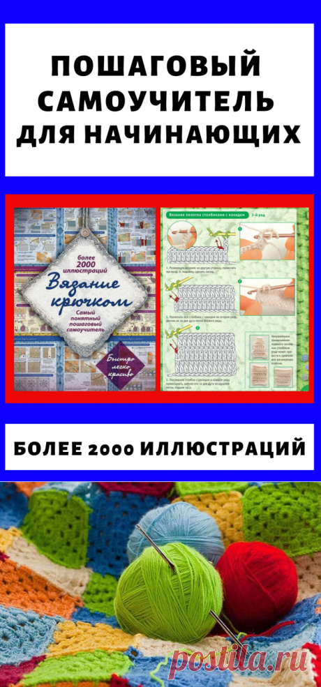 Как научиться вязать крючком своими руками (2000 иллюстраций) - Подружки - медиаплатформа МирТесен