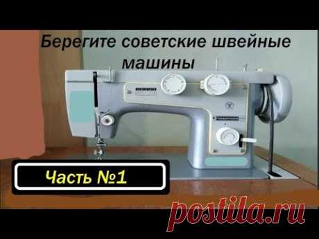 Не выбрасывайте советские швейные машины!