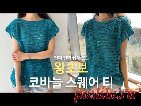 이집트 기자면으로 만드는 왕왕초보 코바늘 티셔츠 뜨는 방법🌴 바늘이야기