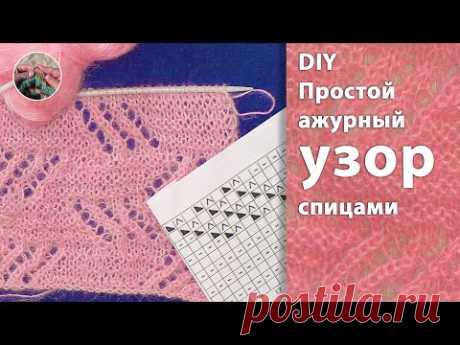DIY Простой ажурный узор спицами