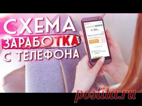 Схема заработка на телефоне 500 рублей в день без вложений. Как заработать в интернете с телефона