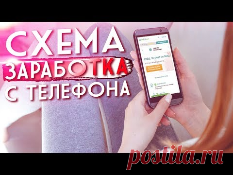 Схема заработка на телефоне 500 рублей в день без вложений. Как заработать в интернете с телефона