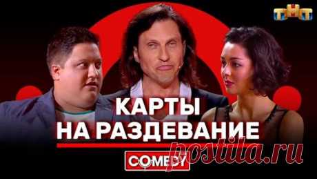 Камеди Клаб «Карты на раздевание» Александр Ревва, Марина Кравец, Роман Попов