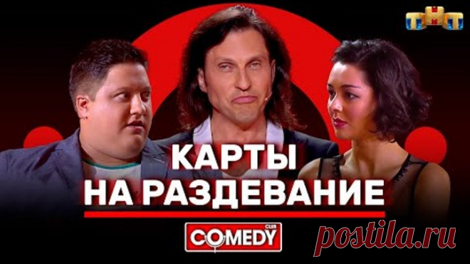 Камеди Клаб «Карты на раздевание» Александр Ревва, Марина Кравец, Роман Попов