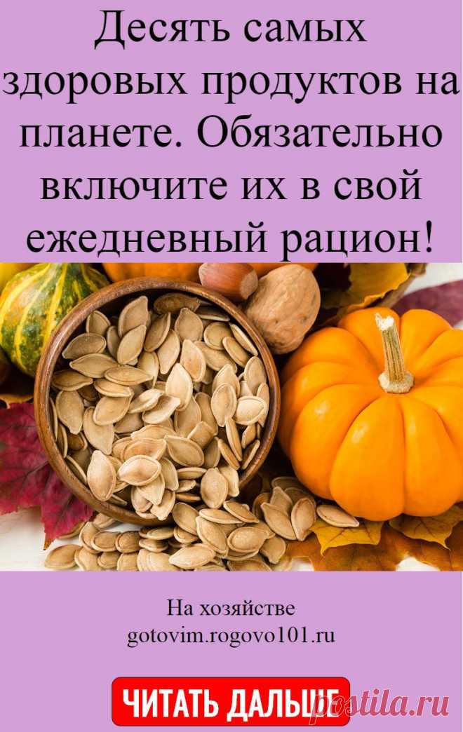 Десять самых здоровых продуктов на планете. Обязательно включите их в свой ежедневный рацион!