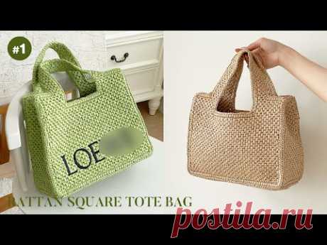 [1편] 올 여름 휴양지 잇템 고급미 뿜뿜 라탄 사각 토트백 뜨기🍀｜How to knit&crochet Rattan Square ToteBag