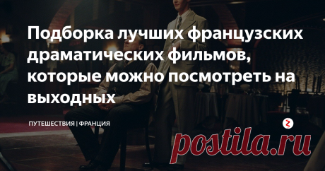Подборка лучших французских драматических фильмов, которые можно посмотреть на выходных Все знают замечательную комедию «1+1» или романтический фильм «Амели», которые могут поднять настроение в самый грустный день. Но французские драмы занимают особое место в нашем сердце, ведь они заставляют испытывать искренние эмоции и завораживают своей неповторимой атмосферой. В нашей подборке представлены фильмы, которые покорили сердца не одного зрителя.