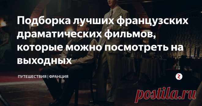 Подборка лучших французских драматических фильмов, которые можно посмотреть на выходных Все знают замечательную комедию «1+1» или романтический фильм «Амели», которые могут поднять настроение в самый грустный день. Но французские драмы занимают особое место в нашем сердце, ведь они заставляют испытывать искренние эмоции и завораживают своей неповторимой атмосферой. В нашей подборке представлены фильмы, которые покорили сердца не одного зрителя.