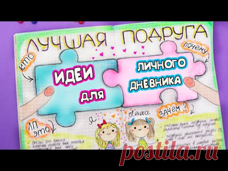 Идеи для ЛД Часть 33! ЛУЧШАЯ ПОДРУГА - оформление личного дневника