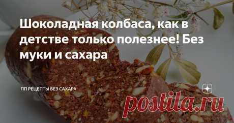 Шоколадная колбаса, как в детстве только полезнее! Без муки и сахара Статья автора «ПП РЕЦЕПТЫ БЕЗ САХАРА» в Дзене ✍:  Эта шоколадная пп колбаса готовится очень просто, а все ингредиенты можно купить в любом супермаркете.
