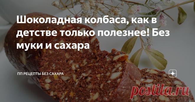 Шоколадная колбаса, как в детстве только полезнее! Без муки и сахара Статья автора «ПП РЕЦЕПТЫ БЕЗ САХАРА» в Дзене ✍:  Эта шоколадная пп колбаса готовится очень просто, а все ингредиенты можно купить в любом супермаркете.