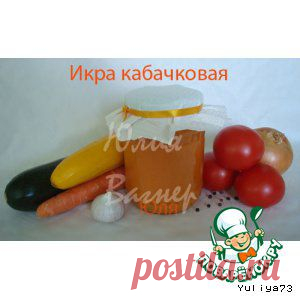 Икра кабачковая - кулинарный рецепт